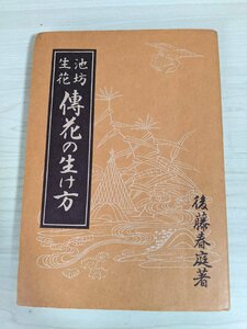 池坊生花 伝花の生け方 後藤春庭 1975/松竹梅の心得/椿一輪/桜/牡丹/朝顔/蓮/芭蕉/紅葉/万年青/水仙/三ヶ船/茶花/生花別伝の花/B3218779