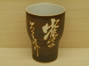 志野焼◆酒器　盃　杯　一茶　雀の子（径5.8ｃｍ　高さ8.4ｃｍ）☆江戸　明治　大正　昭和【QQ122707】