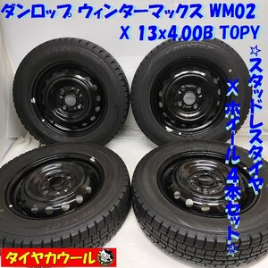 ◆本州・四国は送料無料◆ ＜希少！ スタッドレス & ホイール 4本＞ 155/70R13 ダンロップ 13x4.00B TOPY 4H -100 軽自動車