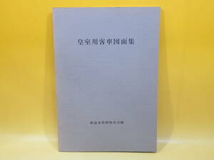 【鉄道資料】天皇陛下御在位六十年記念　皇室用客車図面集　昭和61年11月発行　鉄道史資料保存会【中古】 C4 A4434