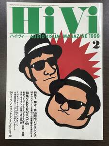 ★【オーディオ ビジュアル マガジン 雑誌 バックナンバー】HiVi ハイヴィ 1999年2月号★