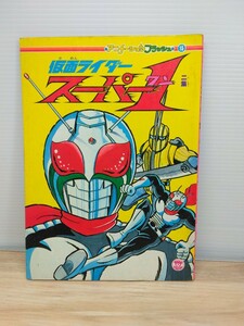 当時物　昭和レトロ　『栄光社アニメーションフラッシュ 仮面ライダースーパー1』二集　本　雑誌　ヴィンテージ　印刷物　特撮　ヒーロー