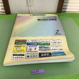 J01-065 北海道 旭川市中央地区 旭川市中心街、亀吉、曙、南、宮前、東光、豊岡、東旭川 ゼンリン住宅地図