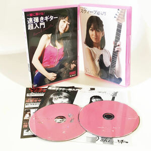 【送料無料！】YUKI（D_Drive）教則DVD「一緒に弾ける！速弾きギター超入門」「ゼッタイ弾ける！スウィープ超入門」2本セット
