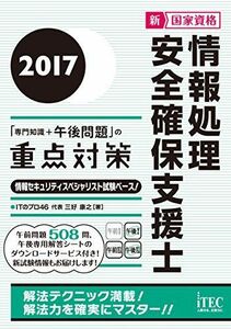 [A01813013]2017 情報処理安全確保支援士「専門知識+午後問題」の重点対策 (午後対策シリーズ) [単行本（ソフトカバー）] ITのプロ4