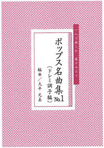 お琴楽譜 一人で楽しむ 琴テキスト ポップス名曲集 NO.1 ドレミ調子編 大平光美