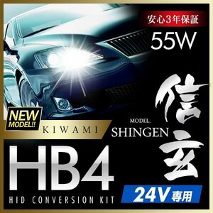 新品 ハイグレードバージョン HID Model 信玄 極 KIWAMI 55W HB4 24V専用モデル 安定性向上 安心のバラスト3年保証 バルブ1年保証