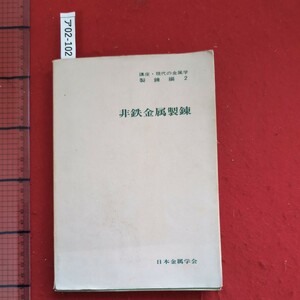 ア02-102講座・現代の金属学製練編第2卷非鉄金属製錬昭和57年7月10日第2刷発行社団法人日本金属学会発行所社団法人日本金属学会