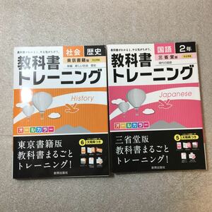 zaa-323♪教科書トレーニング東京書籍版新編新しい社会歴史/三省堂版国語2年　2016年03月 新興出版社啓林館