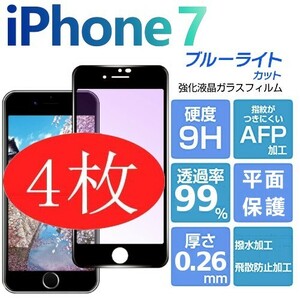 4枚組 iphone 7 強化ガラスフィルム ブルーライトカット ブラック apple iphone7 ガラスフィルム 平面保護 アイフォンセブン 破損保障あり