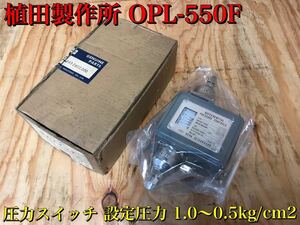 ★ 未使用 植田製作所 OPL-550F 圧力スイッチ 圧力開閉器 差圧スイッチ 設定圧力 1.0～0.5kg/cm2 長期保管品 ★