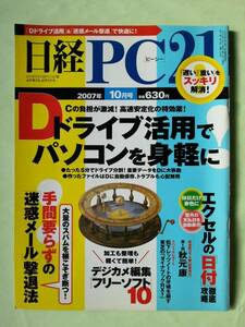 ☆日経PC21☆2007年10月号☆Dドライブ活用でパソコンを身軽に！