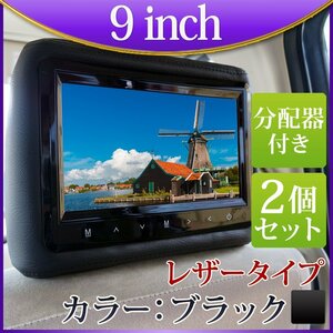 9インチ ヘッドレストモニター 2台 分配器付き 3点セット レザータイプ ブラック　高画質 1年保証 H770B914VP