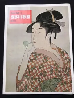 喜多川歌麿　日本の名画10   講談社