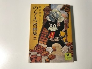 中古　少年倶楽部文庫 のらくろ漫画集（2）/ 田河 水泡