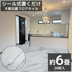 フロアタイル 大理石調 接着剤付き 床材 フローリング 貼るだけ フローリングタイル DIY 床 600角 600mm 60cm 28枚セット FT-20