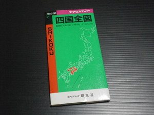 １９９７年１月【地方図(７)　四国全図】エアリアマップ 昭文社