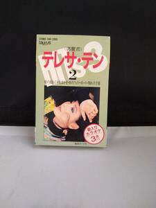 T2829　カセットテープ　テレサ・テン　HITS3　時の流れに身をまかせ 夜のフェリーボート 別れの予感