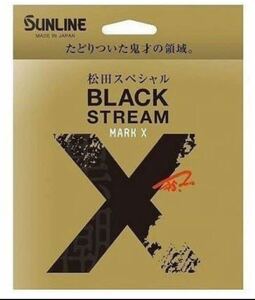 サンライン 松田スペシャル　ブラックストリームマークX 1.75号　600m 新品　未使用品