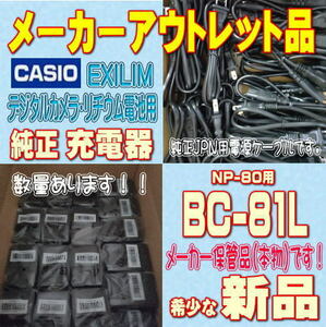 【新品】CASIO デジタルカメラ用純正充電器 BC-81L【安心のメーカー入荷品！】