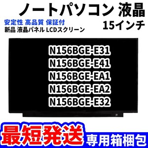 【最短発送】パソコン 液晶パネル N156BGE-E31 N156BGE-E41 N156BGE-EA1 N156BGE-EA2 15.6インチ 高品質 LCD ディスプレイ 交換 D-068
