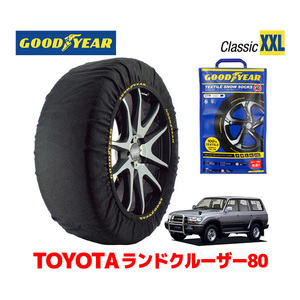 GOODYEAR スノーソックス 布製 タイヤチェーン CLASSIC XXLサイズ トヨタ ランドクルーザー 80系 ランクル FZJ80G 275/70R16