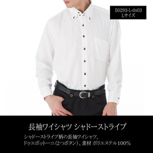 訳アリ 長袖ドレスシャツ Lサイズ ホワイト▼50293-1-L-de03▼新品 メンズ 紳士 ボタンダウン シャドーストライプ カジュアル Y1