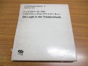 ▲01)【同梱不可】シュライネマーカースのシステマティックコンプリートデンチャー/J.Schreinemakers/クインテッセンス出版/1981年発行A