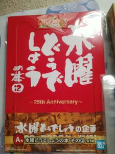 水曜どうでしょう　一番くじ　A賞水曜どうでしょうの本　その②　鈴井貴之　大泉洋