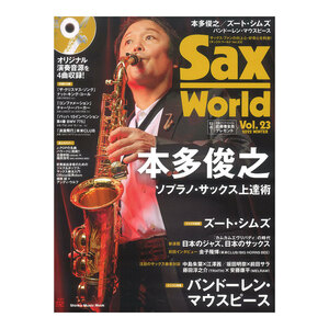 サックス・ワールド Vol.23 CD付 シンコーミュージック