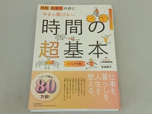 今さら聞けない時間の超基本 ビジュアル版 二間瀬敏史