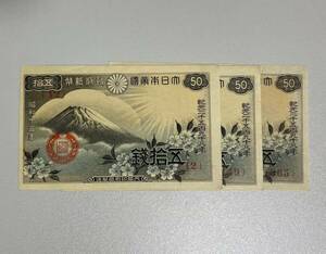 日本銀行券 古紙幣 富士桜五十銭券 ５０銭札 五十銭札 五拾銭札 政府紙幣 内閣印刷局製造 ピン札 レア 希少 現状品 3枚セット