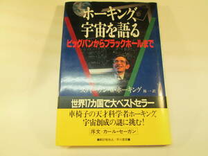 ◎　ホーキング宇宙を語る　古本1冊