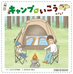 【新品】キャンプへいこう 定価1,500円