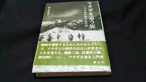 マタギを追う旅　ブナ林の狩と生活　田口洋美著　2008年　222ページ　慶友社　考古民族叢書
