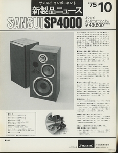 SANSUI SP4000のカタログ サンスイ 管4663