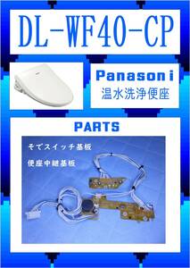 Panasonic DL-WF40-CP 　そでスイッチ・便座中継基板　温水洗浄便座　まだ使える　修理　parts