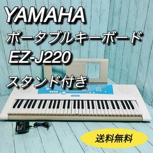 ヤマハ　YAMAHA ポータブルキーボード　EZ-J220 スタンド付　送料無料　PORTATONE
