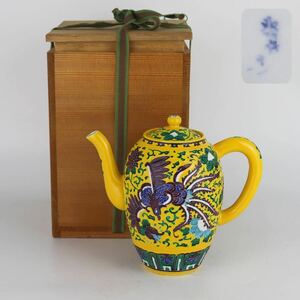 【葉】418　平安　高野　昭阿弥　黄交趾　鳳紋　水注　煎茶道具　茶器　茶注　美品　古美術品　合箱