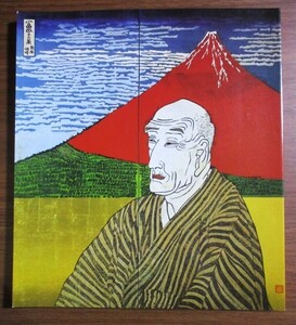 『片岡球子展』図録　1987年5月発行　東急百貨店　カラー図版54作品＋カラー版画図版20点