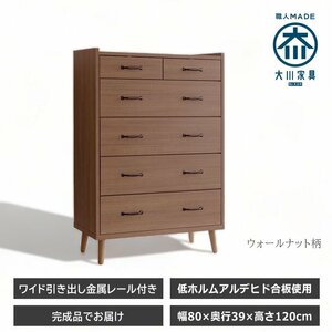 チェスト 5段 ウォールナット柄 木目柄 木製収納 木製チェスト 大川家具 日本製 国産 北欧 モダン ブラウン タンス たんす 箪笥