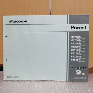 ホンダ ホーネット250 パーツカタログ 9版 CB250F/MC31 100-150 hornet パーツリスト レストア メンテナンス 整備書修理書3430