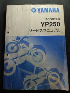 YP250 Majesty（4HC1）（4HC-28179-00）（4HC）Majesty250　マジェスティ250　YAMAHAサービスマニュアル（サービスガイド）