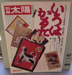 期間限定！大幅値下げ!当時物！　激レア！　別冊　太陽　いろはかるた