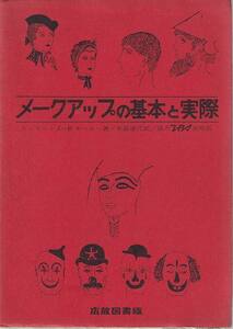 ビンセント・J-R・キーホー「メークアップの基本と実際」広放図書版 特殊メイク レトロ