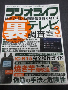 ラジオライフ　２０２４年3月号　裏テレビ調査室