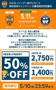 5/11(土) 清水エスパルス vs 徳鹿児島ユナイテッドFC　優待チケット取得 URL　50%OFF