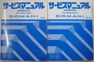 DOMANI E-MA4.5.6/1100001- E-MA7/1000001- 構造・整備編 ２冊
