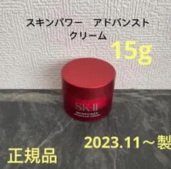 SK-II エスケーツー スキンパワー アドバンスト 美容クリーム　15gx1個