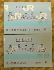 JR使用済切符 新幹線指定券 浜松→京都（ひかり） 熱海→浜松（こだま） ヤケあり 
